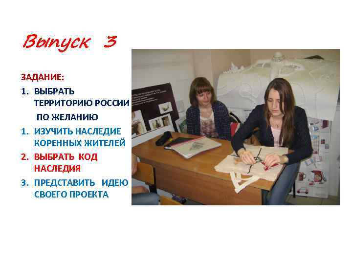 Выпуск 3 ЗАДАНИЕ: 1. ВЫБРАТЬ ТЕРРИТОРИЮ РОССИИ ПО ЖЕЛАНИЮ 1. ИЗУЧИТЬ НАСЛЕДИЕ КОРЕННЫХ ЖИТЕЛЕЙ