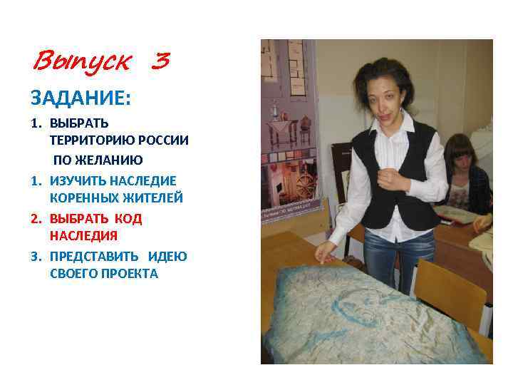 Выпуск 3 ЗАДАНИЕ: 1. ВЫБРАТЬ ТЕРРИТОРИЮ РОССИИ ПО ЖЕЛАНИЮ 1. ИЗУЧИТЬ НАСЛЕДИЕ КОРЕННЫХ ЖИТЕЛЕЙ