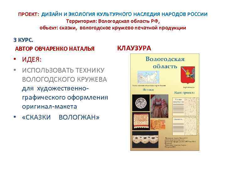 ПРОЕКТ: ДИЗАЙН И ЭКОЛОГИЯ КУЛЬТУРНОГО НАСЛЕДИЯ НАРОДОВ РОССИИ Территория: Вологодская область РФ, объект: сказки,