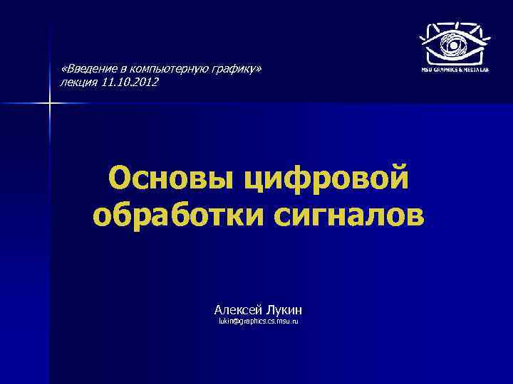  «Введение в компьютерную графику» лекция 11. 10. 2012 Основы цифровой обработки сигналов Алексей