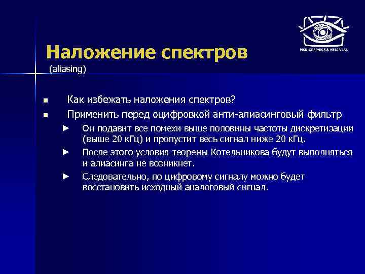 Наложение спектров (aliasing) n n Как избежать наложения спектров? Применить перед оцифровкой анти-алиасинговый фильтр