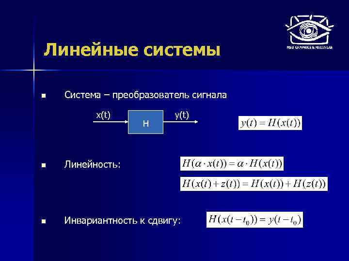 Линейные системы n Система – преобразователь сигнала x(t) H y(t) n Линейность: n Инвариантность