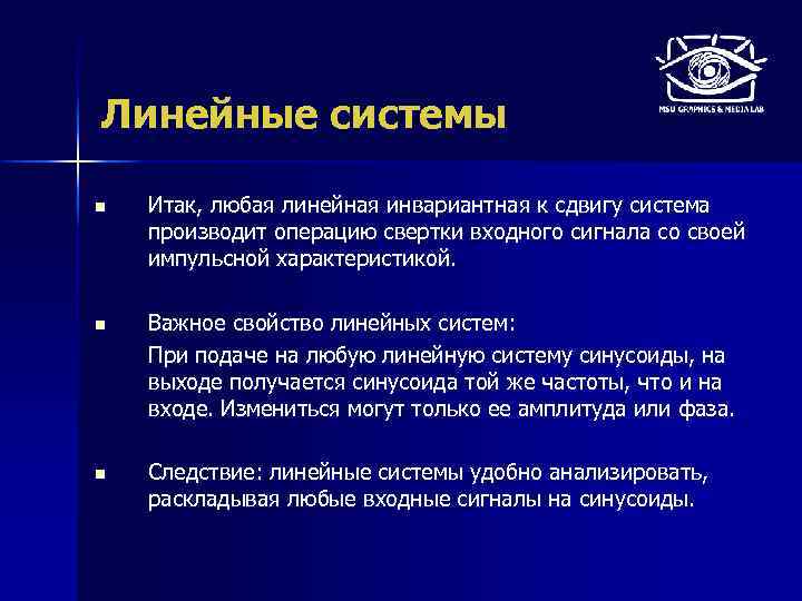 Линейные системы n Итак, любая линейная инвариантная к сдвигу система производит операцию свертки входного