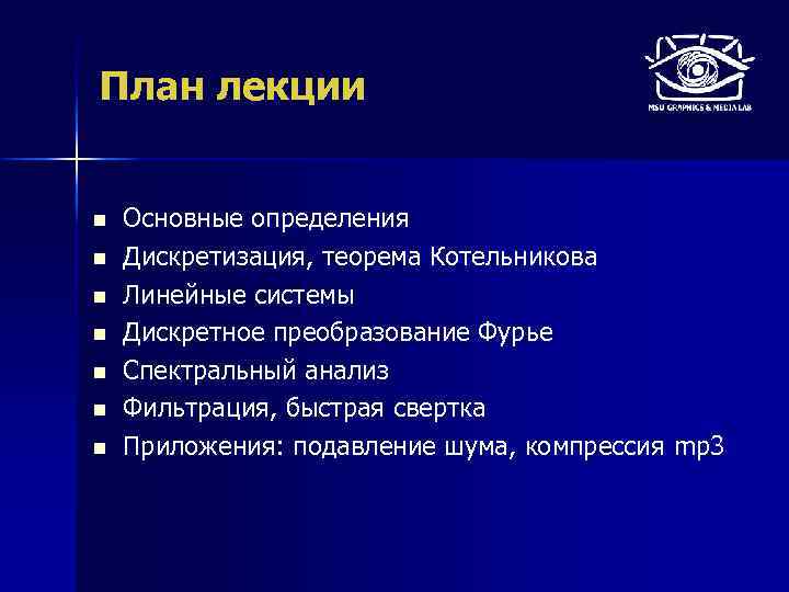 План лекции n n n n Основные определения Дискретизация, теорема Котельникова Линейные системы Дискретное