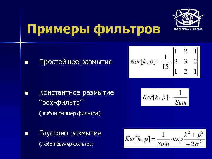 Примеры фильтров n Простейшее размытие n Константное размытие “box-фильтр” (любой размер фильтра) n Гауссово
