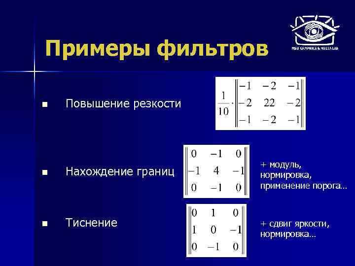Примеры фильтров n Повышение резкости n Нахождение границ n Тиснение + модуль, нормировка, применение