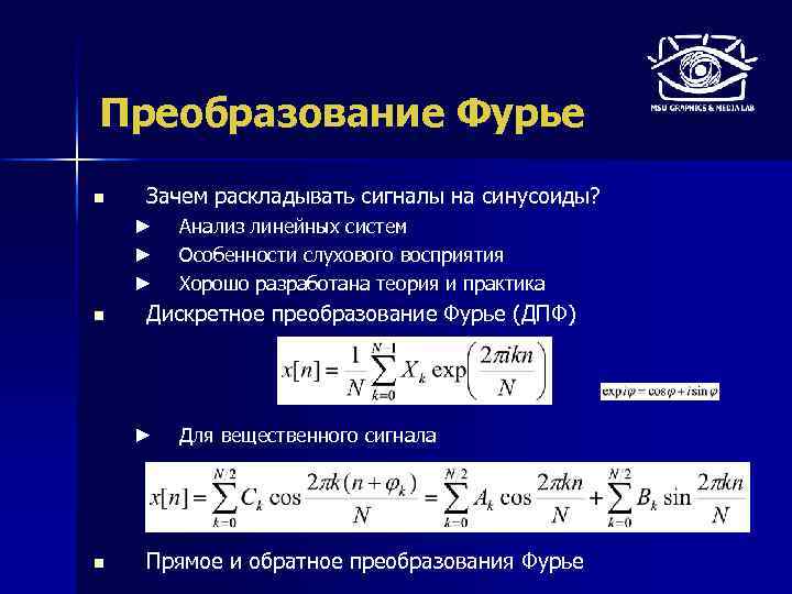 Преобразование Фурье n Зачем раскладывать сигналы на синусоиды? ► ► ► n Дискретное преобразование