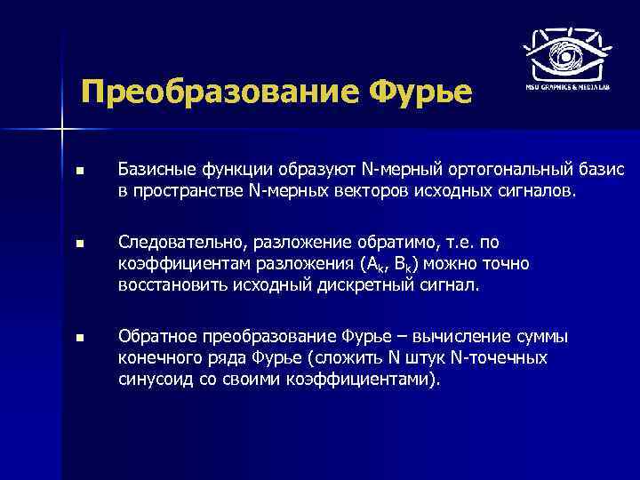 Преобразование Фурье n Базисные функции образуют N-мерный ортогональный базис в пространстве N-мерных векторов исходных