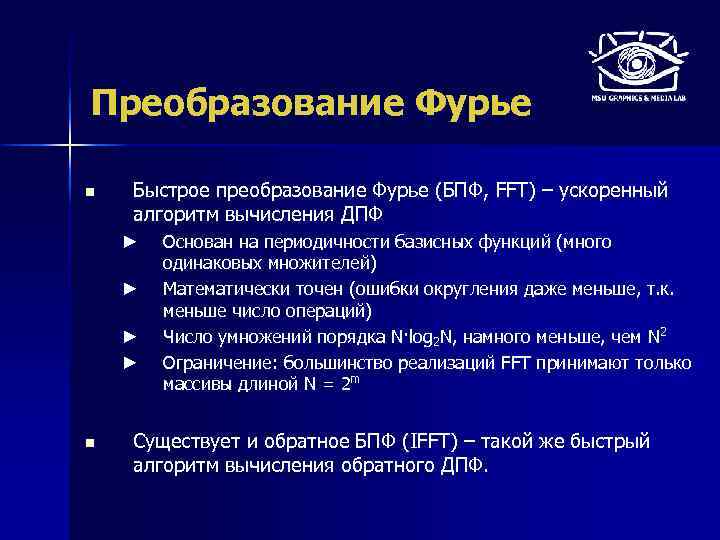 Преобразование Фурье n Быстрое преобразование Фурье (БПФ, FFT) – ускоренный алгоритм вычисления ДПФ ►