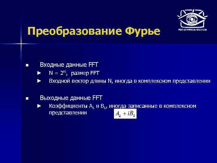 Преобразование Фурье n Входные данные FFT ► ► n N = 2 m, размер