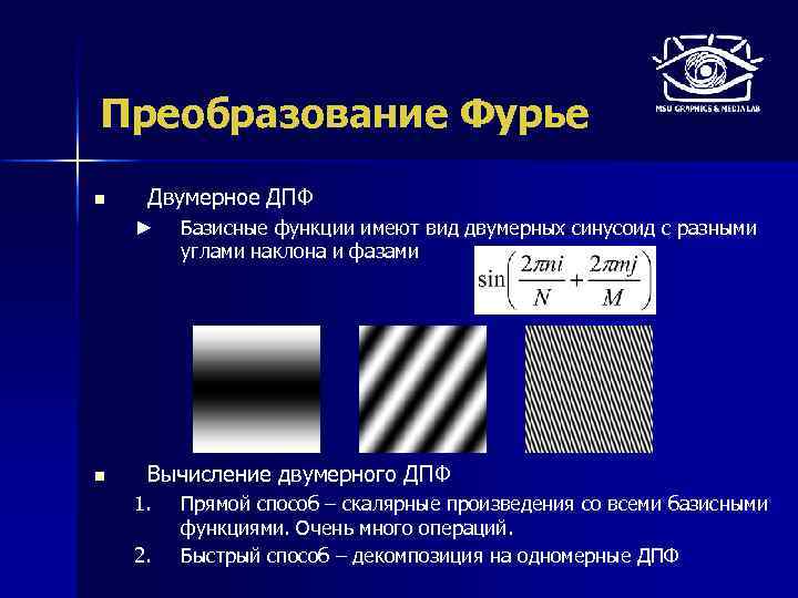 Преобразование Фурье n Двумерное ДПФ ► n Базисные функции имеют вид двумерных синусоид с