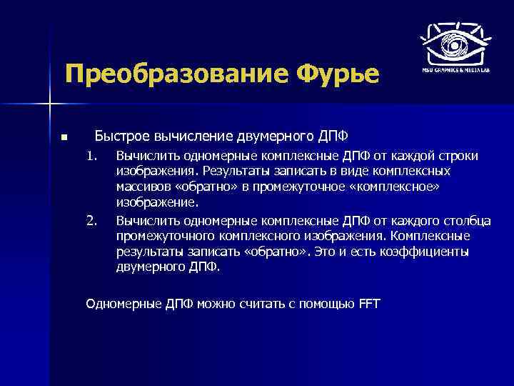 Преобразование Фурье n Быстрое вычисление двумерного ДПФ 1. 2. Вычислить одномерные комплексные ДПФ от