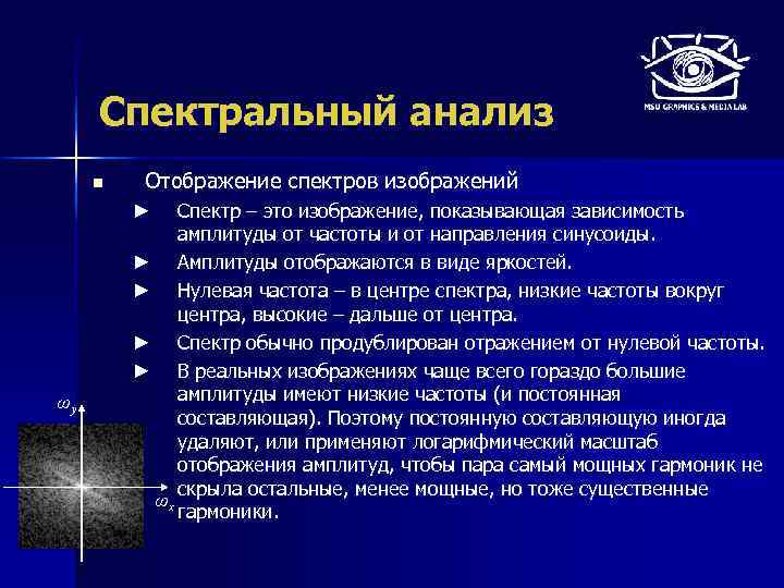 Спектральный анализ n Отображение спектров изображений Спектр – это изображение, показывающая зависимость амплитуды от