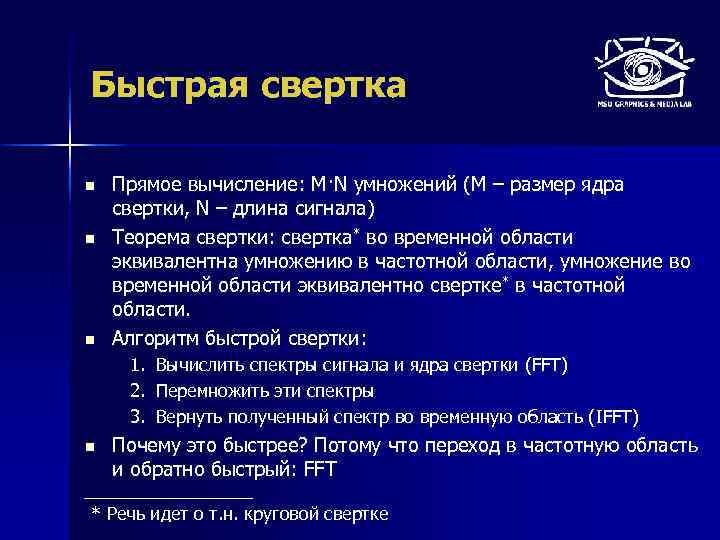 Быстрая свертка n n n Прямое вычисление: M·N умножений (M – размер ядра свертки,