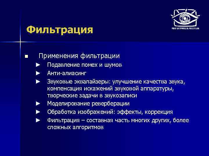 Фильтрация n Применения фильтрации ► ► ► Подавление помех и шумов Анти-алиасинг Звуковые эквалайзеры: