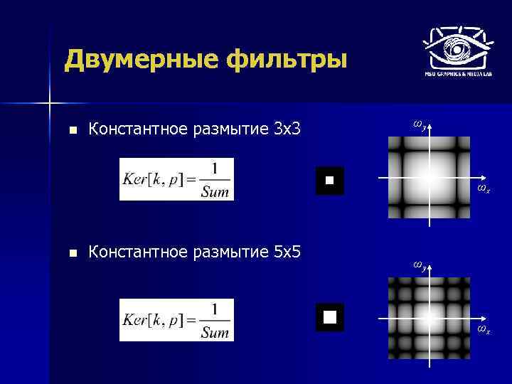 Двумерные фильтры n Константное размытие 3 х3 ωy ωx n Константное размытие 5 х5