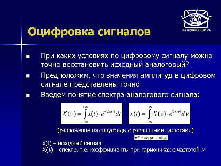 Оцифровка сигналов n n n При каких условиях по цифровому сигналу можно точно восстановить