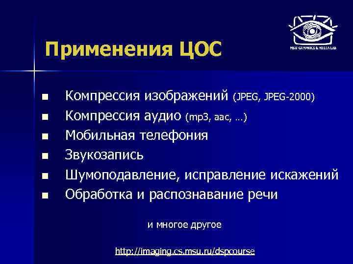 Применения ЦОС n n n Компрессия изображений (JPEG, JPEG-2000) Компрессия аудио (mp 3, aac,