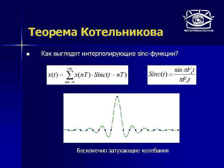 Теорема Котельникова n Как выглядят интерполирующие sinc-функции? Бесконечно затухающие колебания 