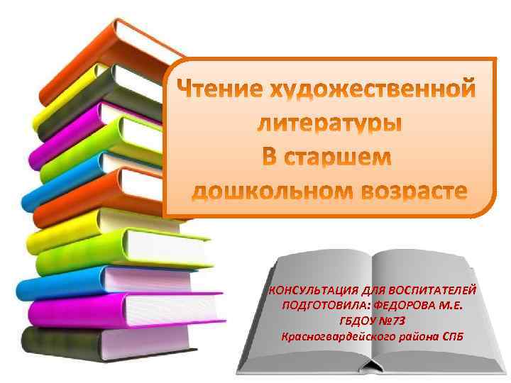 КОНСУЛЬТАЦИЯ ДЛЯ ВОСПИТАТЕЛЕЙ ПОДГОТОВИЛА: ФЕДОРОВА М. Е. ГБДОУ № 73 Красногвардейского района СПБ 