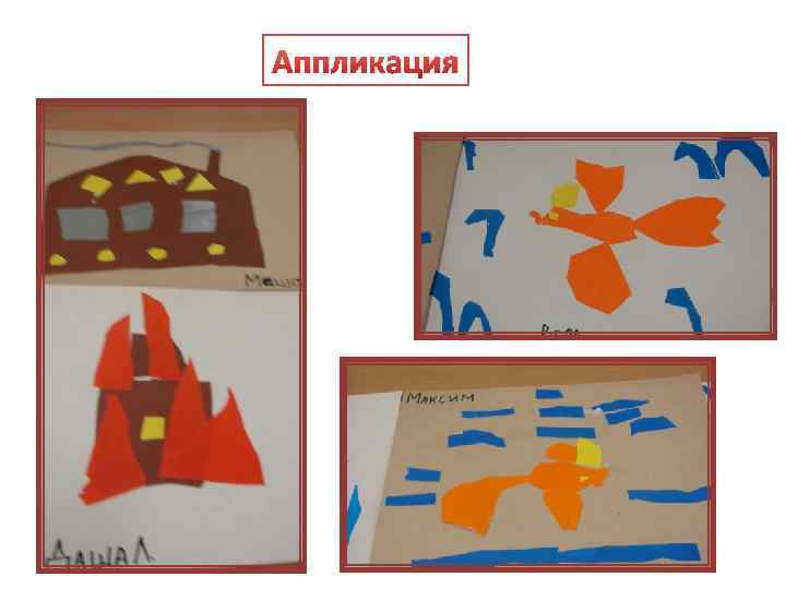 Аппликация 