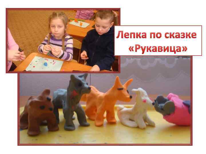 Лепка по сказке «Рукавица» 