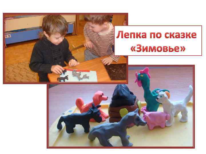 Лепка по сказке «Зимовье» 