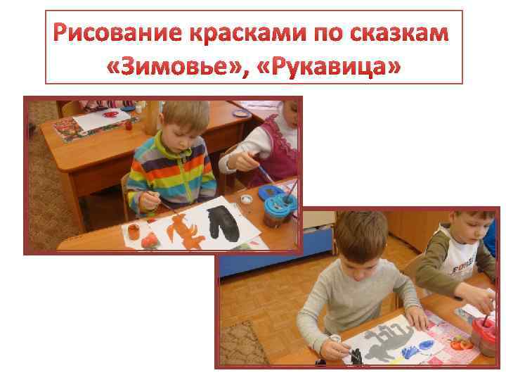 Рисование красками по сказкам «Зимовье» , «Рукавица» 