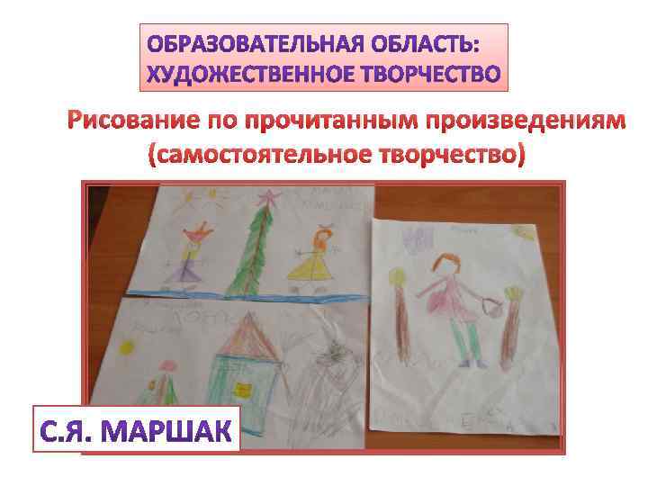 Рисование по прочитанным произведениям (самостоятельное творчество) 
