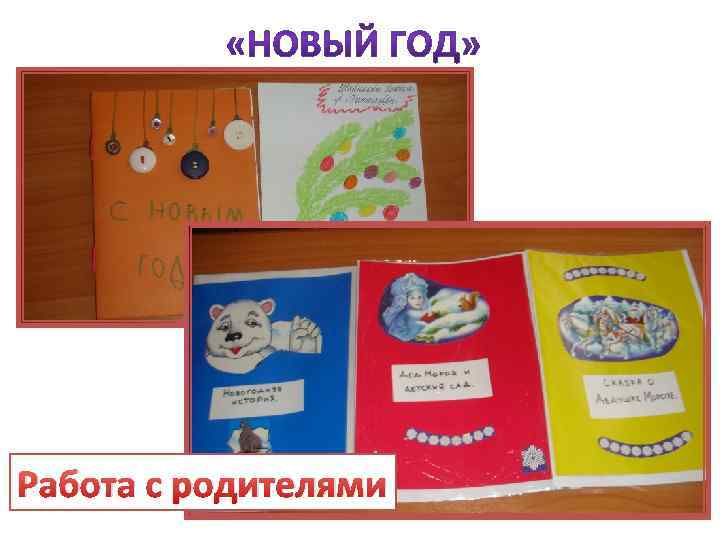 Работа с родителями 