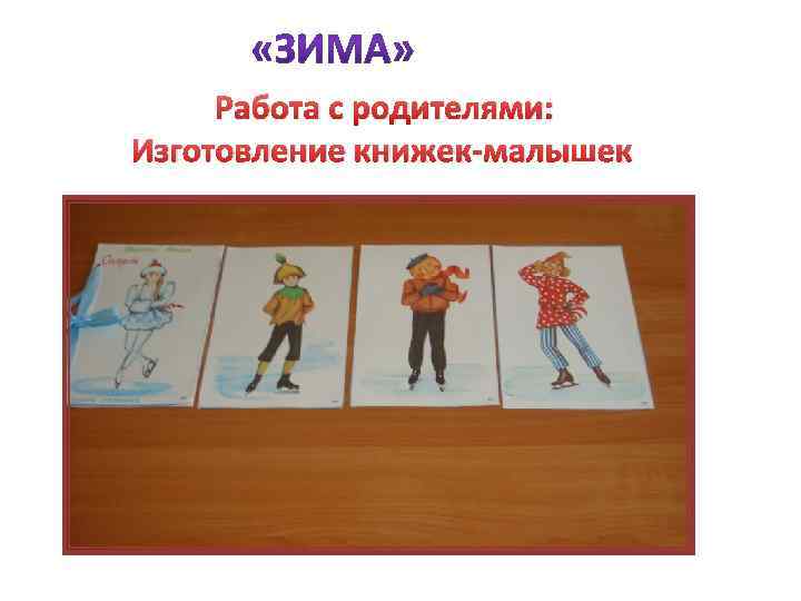 Работа с родителями: Изготовление книжек-малышек 