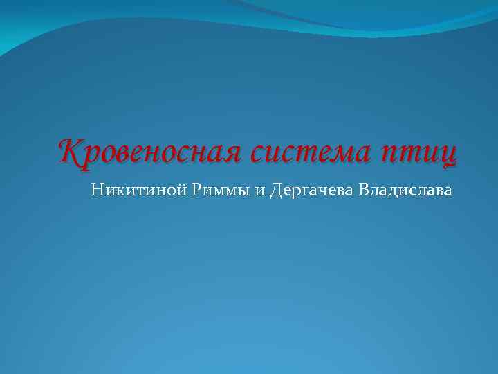 Кровеносная система птиц Никитиной Риммы и Дергачева Владислава 