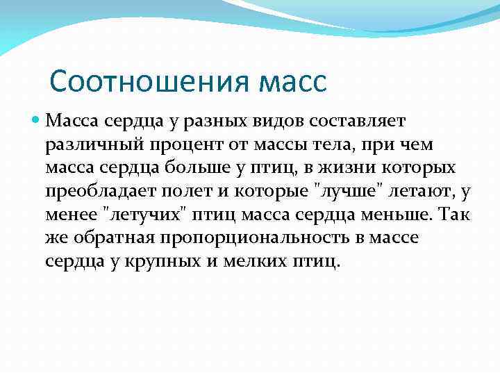 Соотношения масс Масса сердца у разных видов составляет различный процент от массы тела, при