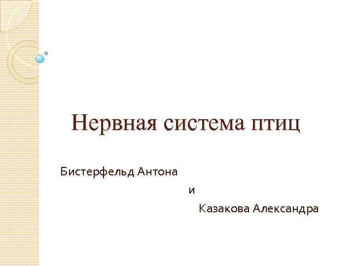 Нервная система птиц Бистерфельд Антона и Казакова Александра 