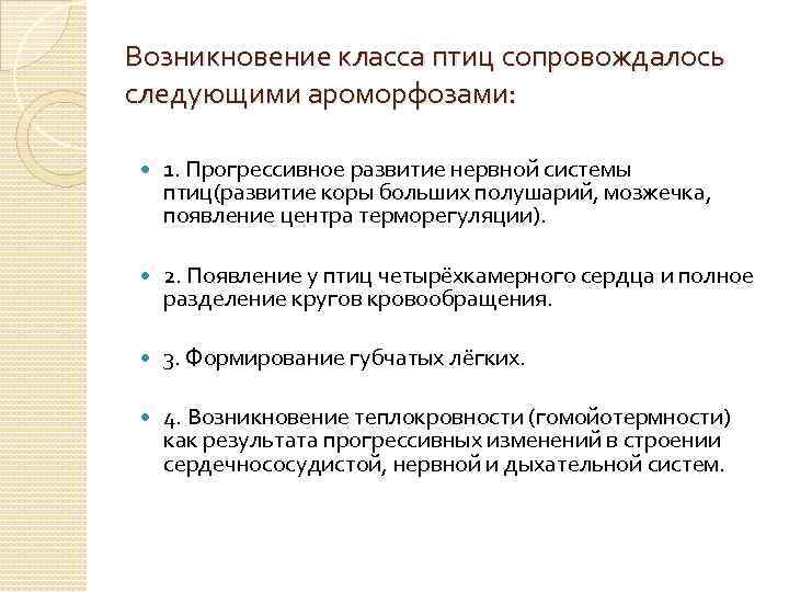 Возникновение класса птиц сопровождалось следующими ароморфозами: 1. Прогрессивное развитие нервной системы птиц(развитие коры больших