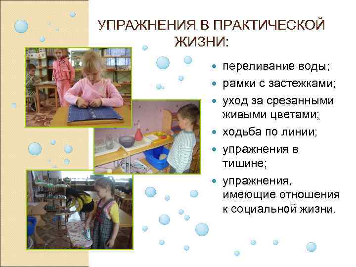  УПРАЖНЕНИЯ В ПРАКТИЧЕСКОЙ ЖИЗНИ: переливание воды; рамки с застежками; уход за срезанными живыми