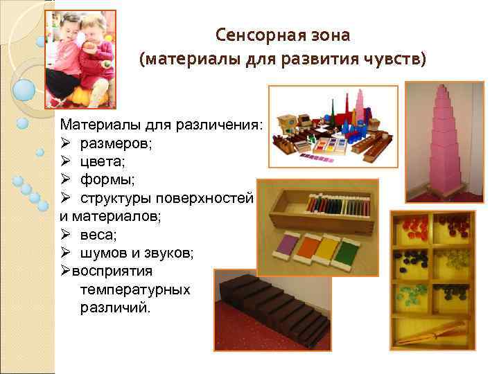 Сенсорная зона (материалы для развития чувств) Материалы для различения: Ø размеров; Ø цвета; Ø