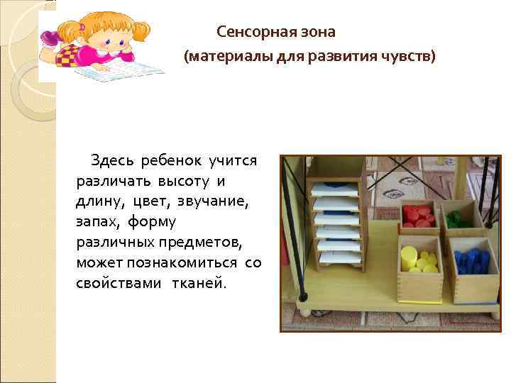  Сенсорная зона (материалы для развития чувств) Здесь ребенок учится различать высоту и длину,