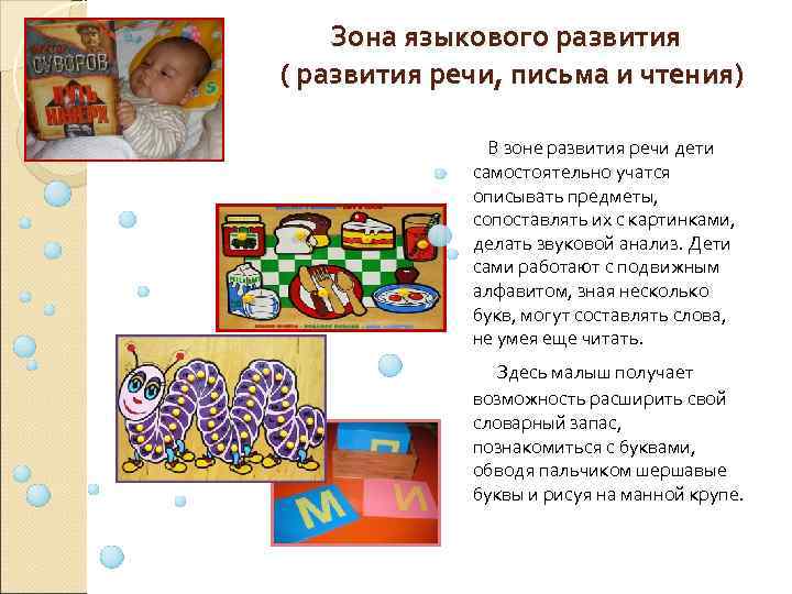  Зона языкового развития ( развития речи, письма и чтения) В зоне развития речи