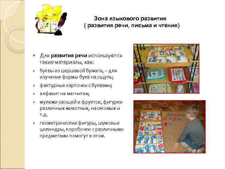  Зона языкового развития ( развития речи, письма и чтения) Для развития речи используются