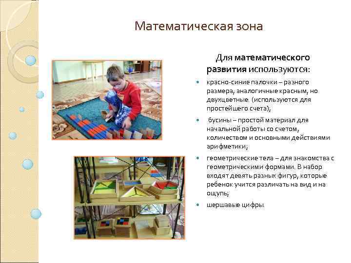 Математическая зона Для математического развития используются: красно-синие палочки – разного размера, аналогичные красным, но