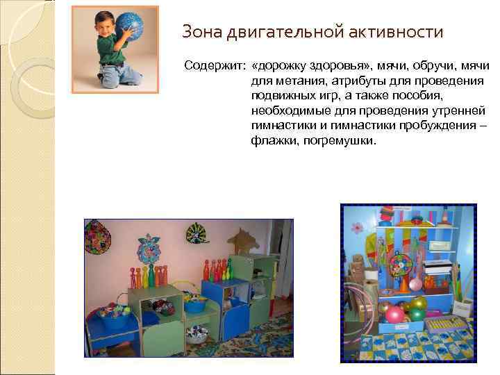 Зона двигательной активности Содержит: «дорожку здоровья» , мячи, обручи, мячи для метания, атрибуты для