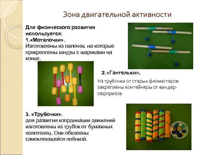Зона двигательной активности Для физического развития используется: 1. «Моталочки» . Изготовлены из палочек, на