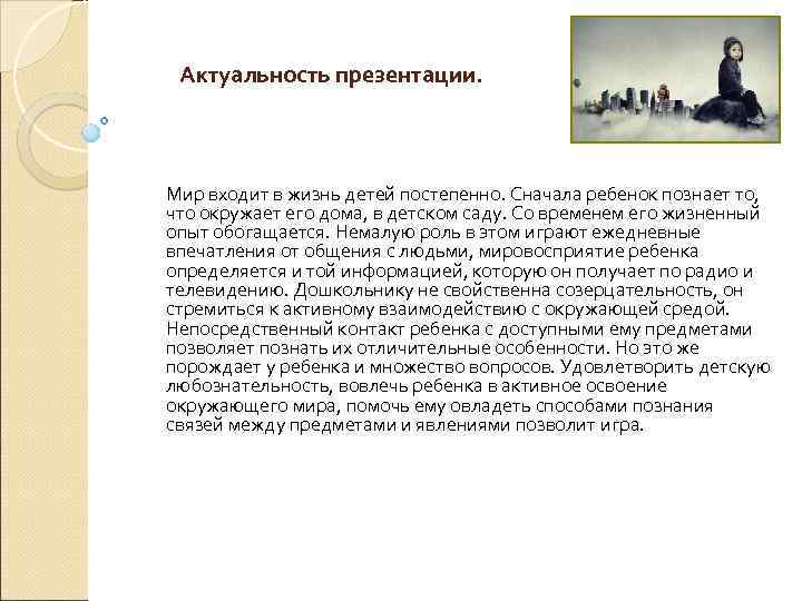 Актуальность презентации. Мир входит в жизнь детей постепенно. Сначала ребенок познает то, что окружает