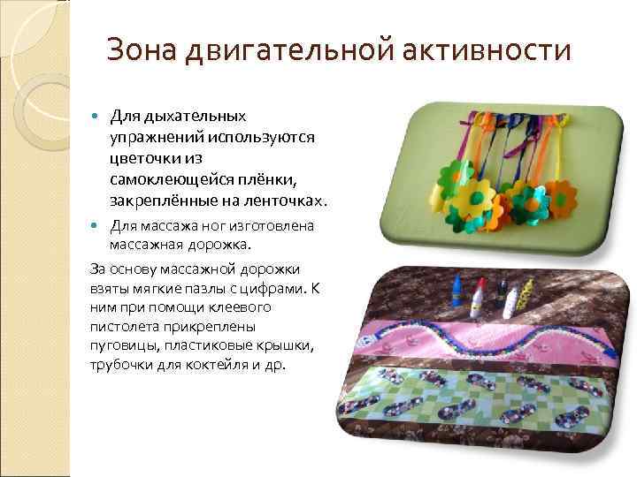 Зона двигательной активности Для дыхательных упражнений используются цветочки из самоклеющейся плёнки, закреплённые на ленточках.