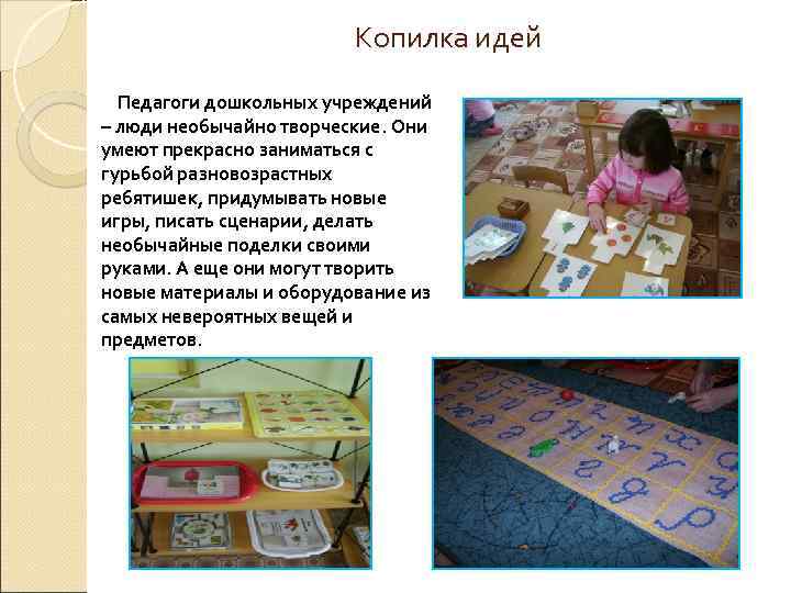 Копилка идей Педагоги дошкольных учреждений – люди необычайно творческие. Они умеют прекрасно заниматься с