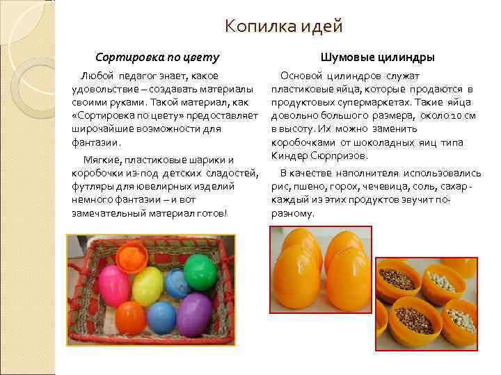 Копилка идей Сортировка по цвету Шумовые цилиндры Любой педагог знает, какое Основой цилиндров служат