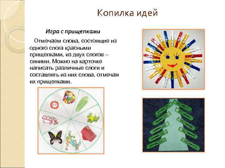 Копилка идей Игра с прищепками Отмечаем слова, состоящие из одного слога красными прищепками, из