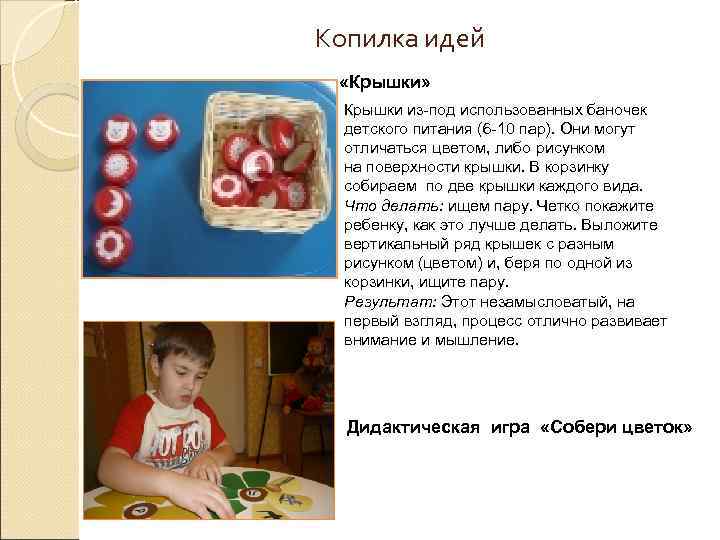 Копилка идей «Крышки» Крышки из-под использованных баночек детского питания (6 -10 пар). Они могут