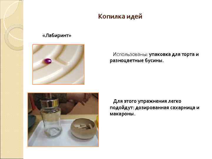 Копилка идей «Лабиринт» Использованы: упаковка для торта и разноцветные бусины. Для этого упражнения легко